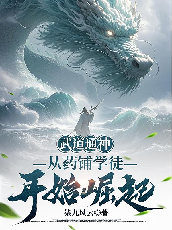 武道通神从药铺学徒开始崛起