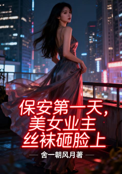 保安第一天美女业主丝袜砸脸上